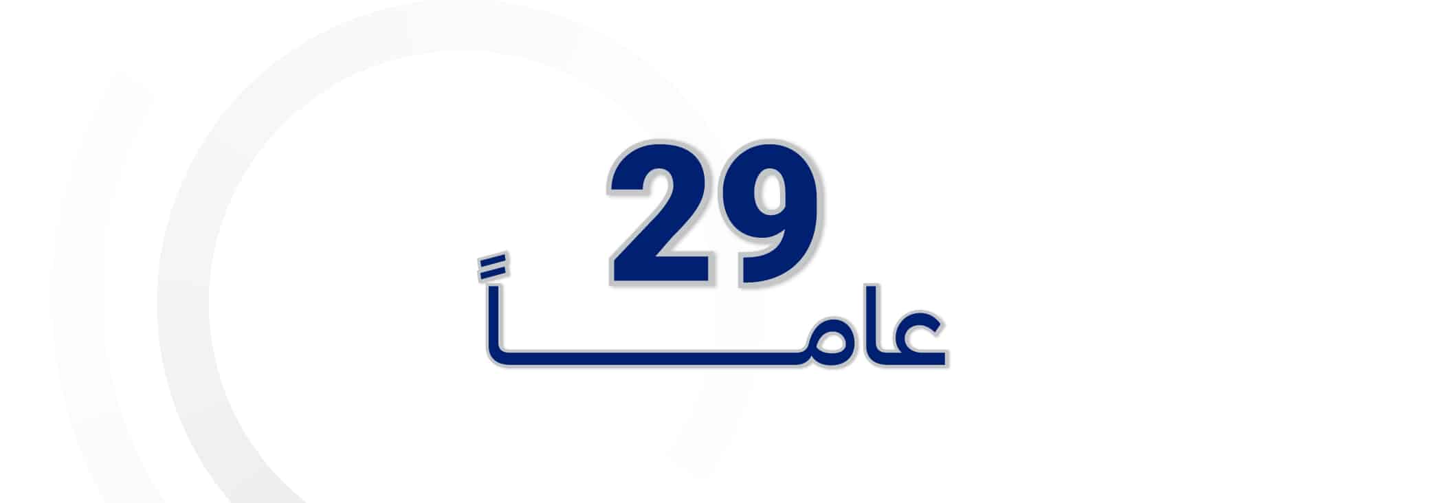29-عام-