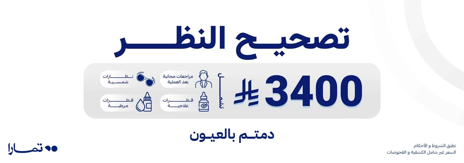 تصحيح-النظر-
